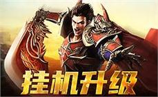 开启全新资料片，带领勇士冲击传奇巅峰